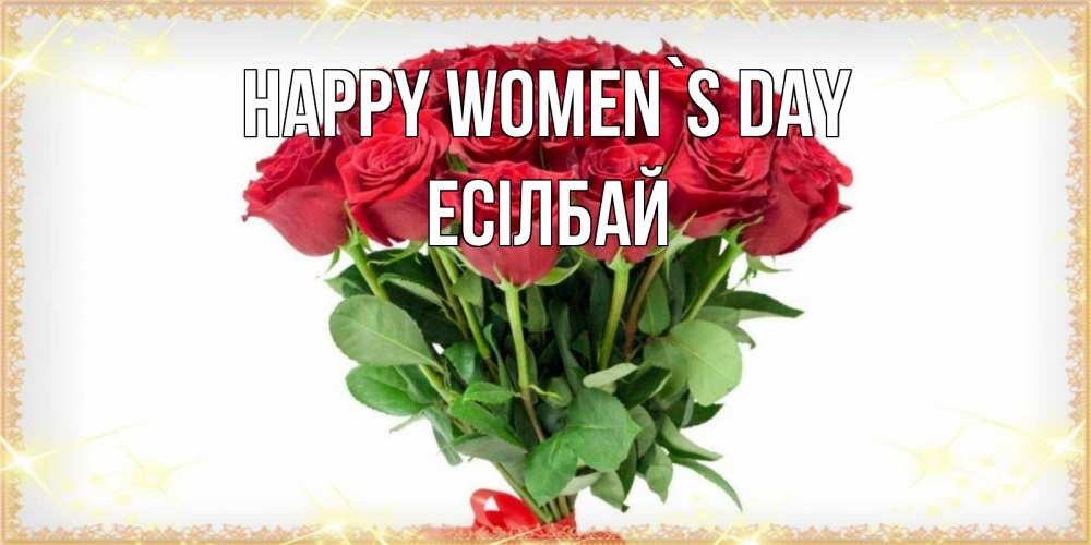 Greetings card с именем, Есілбай happy women`s day самый огромный букет для милых дам Greetings with text for free download 